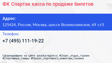 ФК Спартак касса по продаже билетов - визитка