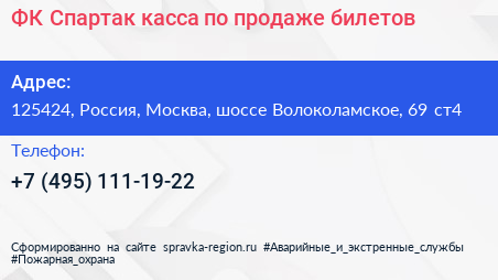 ФК Спартак касса по продаже билетов - визитка
