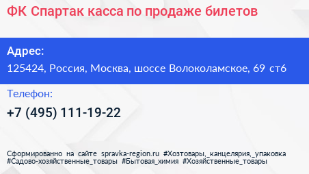 ФК Спартак касса по продаже билетов - визитка