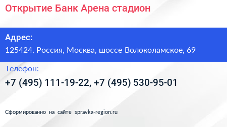 Нажмите, чтобы скачать визитку Открытие Банк Арена стадион - визитка