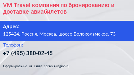 VM Travel компания по бронированию и доставке авиабилетов - визитка