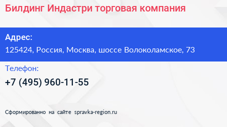 Билдинг Индастри торговая компания - визитка
