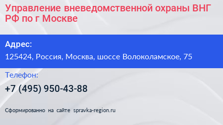 Управление вневедомственной охраны ВНГ РФ по г Москве - визитка