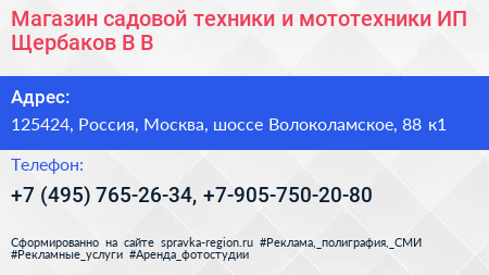 Магазин садовой техники и мототехники ИП Щербаков В В  - визитка