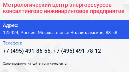 Метрологический центр энергоресурсов консалтингово инжиниринговое предприятие - визитка