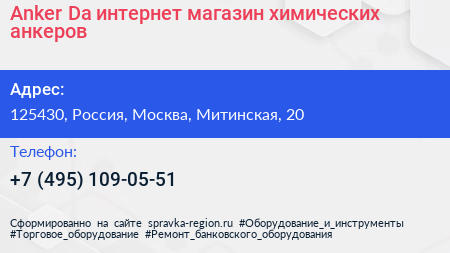 Anker Da интернет магазин химических анкеров - визитка
