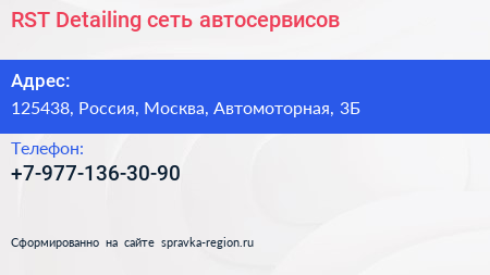 Нажмите, чтобы скачать визитку RST Detailing сеть автосервисов - визитка