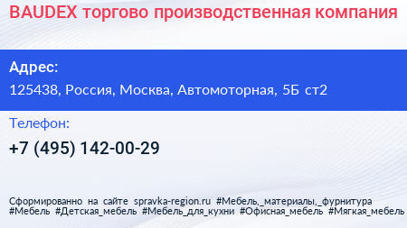 BAUDEX торгово производственная компания - визитка