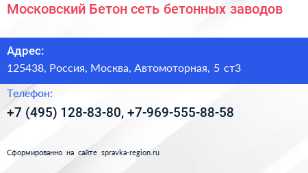 Московский Бетон сеть бетонных заводов - визитка