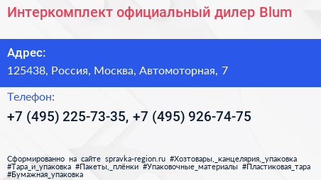 Интеркомплект официальный дилер Blum - визитка