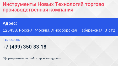 Инструменты Новых Технологий торгово производственная компания - визитка