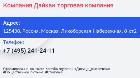 Компания Дайкан торговая компания - визитка