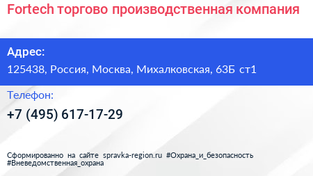 Fortech торгово производственная компания - визитка
