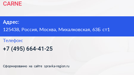 Нажмите, чтобы скачать визитку CARNE - визитка