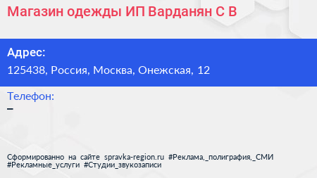 Магазин одежды ИП Варданян С В  - визитка
