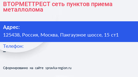 ВТОРМЕТТРЕСТ сеть пунктов приема металлолома - визитка