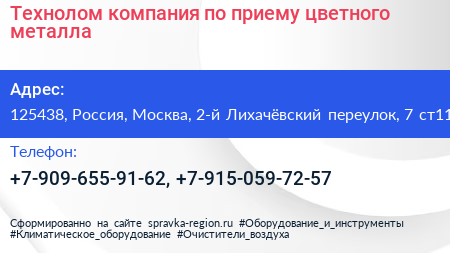 Технолом компания по приему цветного металла - визитка