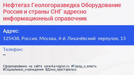 Нефтегаз Геологоразведка Оборудование Россия и страны СНГ адресно информационный справочник - визитка