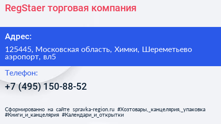 RegStaer торговая компания - визитка