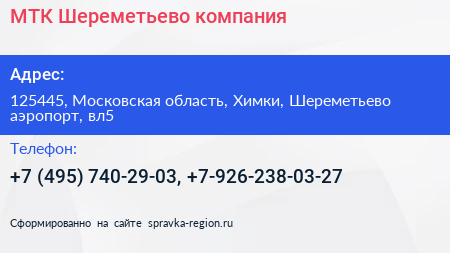 МТК Шереметьево компания - визитка