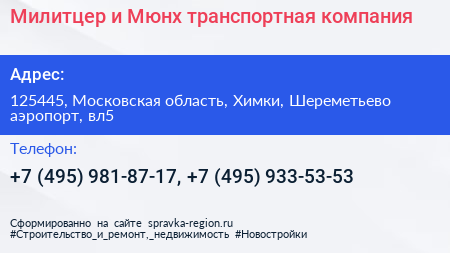 Милитцер и Мюнх транспортная компания - визитка