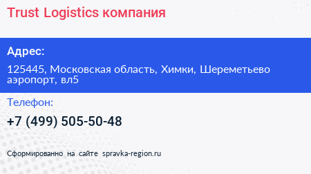 Trust Logistics компания - визитка