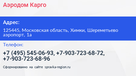 Аэродом Карго - визитка
