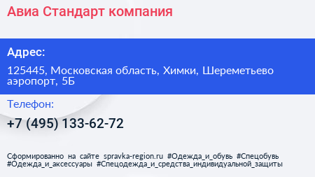 Авиа Стандарт компания - визитка