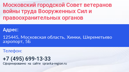 Московский городской Совет ветеранов войны труда Вооруженных Сил и правоохранительных органов - визитка