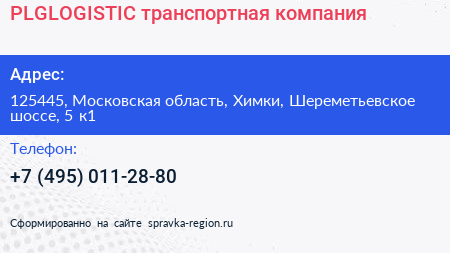 PLGLOGISTIC транспортная компания - визитка