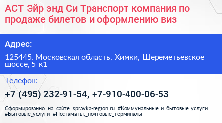 АСТ Эйр энд Си Транспорт компания по продаже билетов и оформлению виз - визитка