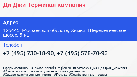 Ди Джи Терминал компания - визитка