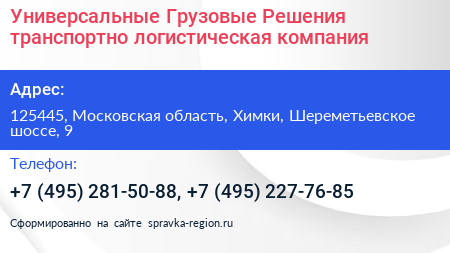 Универсальные Грузовые Решения транспортно логистическая компания - визитка