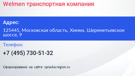 Welmen транспортная компания - визитка