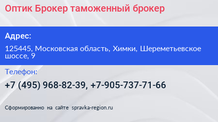 Оптик Брокер таможенный брокер - визитка