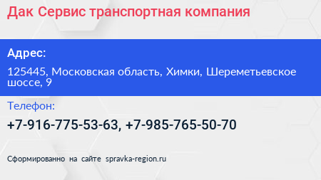 Дак Сервис транспортная компания - визитка