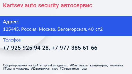 Нажмите, чтобы скачать визитку Kartsev auto security автосервис - визитка