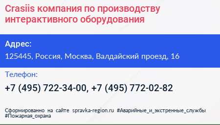 Crasiis компания по производству интерактивного оборудования - визитка