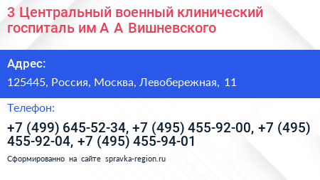 3 Центральный военный клинический госпиталь им А А Вишневского - визитка