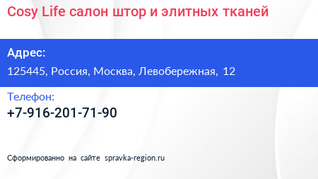 Cosy Life салон штор и элитных тканей - визитка