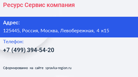 Нажмите, чтобы скачать визитку Ресурс Сервис компания - визитка