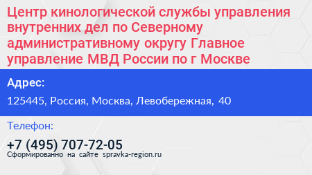 Центр кинологической службы управления внутренних дел по Северному административному округу Главное управление МВД России по г Москве - визитка
