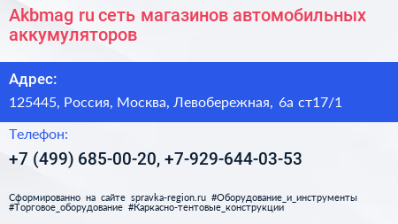 Akbmag ru сеть магазинов автомобильных аккумуляторов - визитка