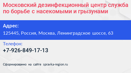 Московский дезинфекционный центр служба по борьбе с насекомыми и грызунами - визитка