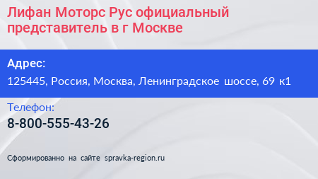 Лифан Моторс Рус официальный представитель в г Москве - визитка