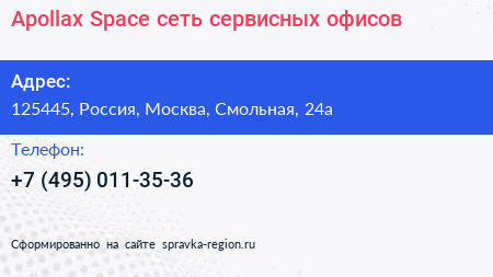 Apollax Space сеть cервисных офисов - визитка