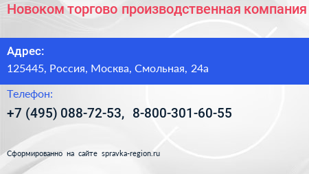 Новоком торгово производственная компания - визитка