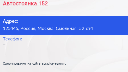 Нажмите, чтобы скачать визитку Автостоянка 152 - визитка