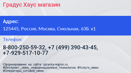 Градус Хаус магазин - визитка