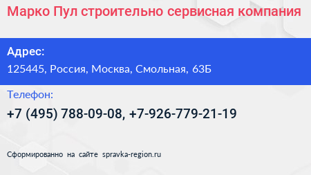 Марко Пул строительно сервисная компания - визитка